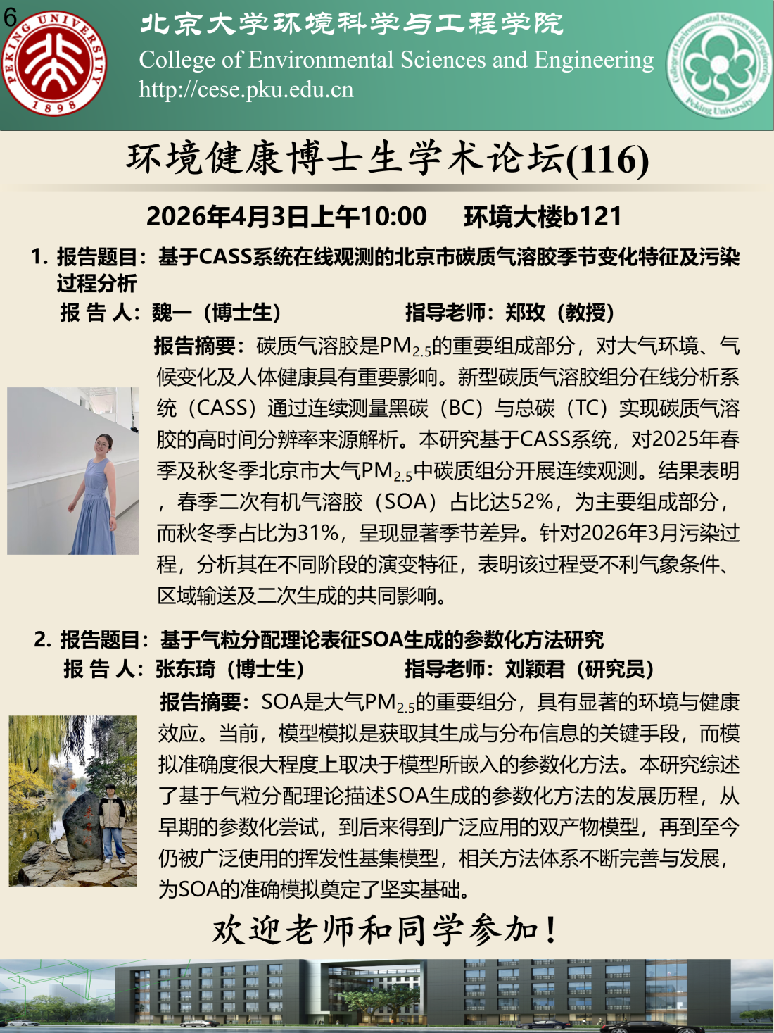 海报-20260403环境健康博士生学术论坛（第116期）.png